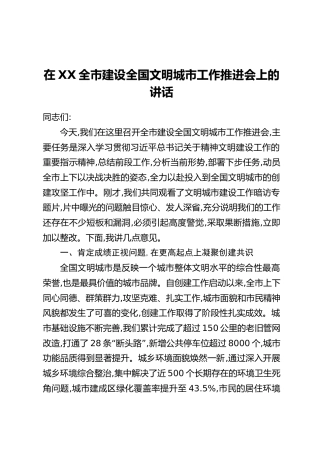 在XX全市建设全国文明城市工作推进会上的讲话