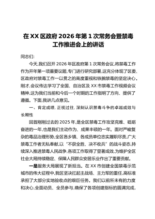 在XX区政府2026年第1次常务会暨禁毒工作推进会上的讲话