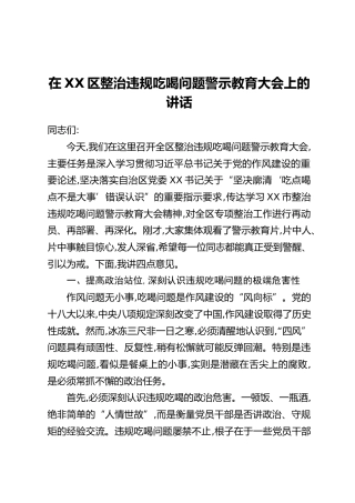 在XX区整治违规吃喝问题警示教育大会上的讲话