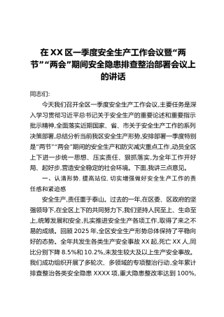 在XX区一季度安全生产工作会议暨“两节”“两会”期间安全隐患排查整治部署会议上的讲话