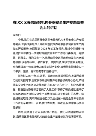 在XX区养老服务机构冬季安全生产专题部署会上的讲话