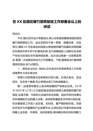 在XX区烟花爆竹禁燃禁放工作部署会议上的讲话