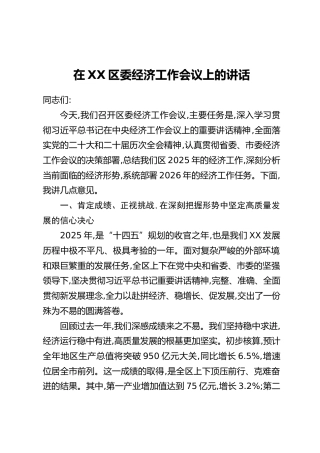 在XX区委经济工作会议上的讲话_1