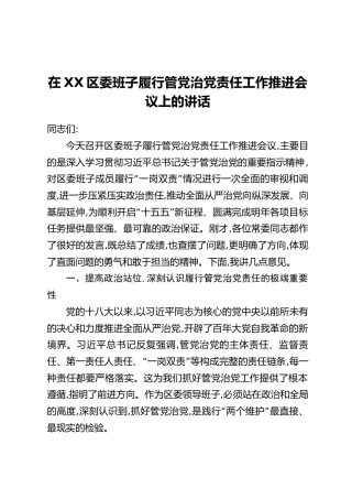 在XX区委班子履行管党治党责任工作推进会议上的讲话