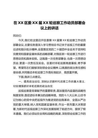 在XX区委XX届XX轮巡察工作动员部署会议上的讲话