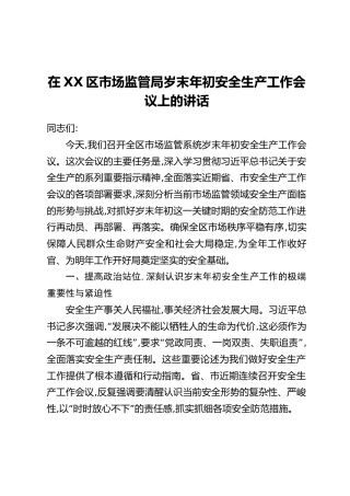 在XX区市场监管局岁末年初安全生产工作会议上的讲话