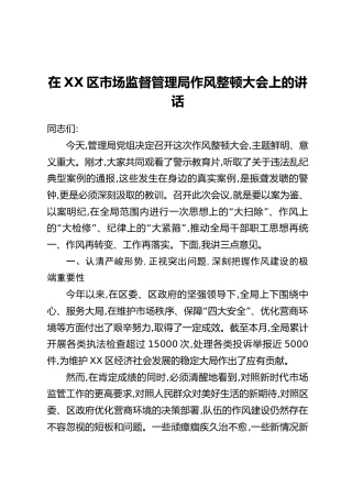 在XX区市场监督管理局作风整顿大会上的讲话