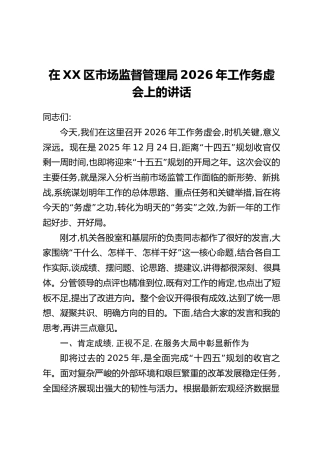 在XX区市场监督管理局2026年工作务虚会上的讲话