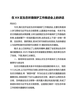 在XX区生态环境保护工作推进会上的讲话