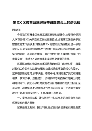 在XX区教育系统巡察整改部署会上的讲话稿