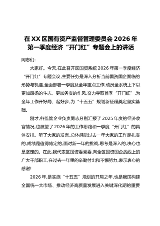 在XX区国有资产监督管理委员会2026年第一季度经济“开门红”专题会上的讲话