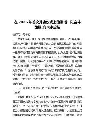 在2026年首次升旗仪式上的讲话：以奋斗为楫，向未来启航