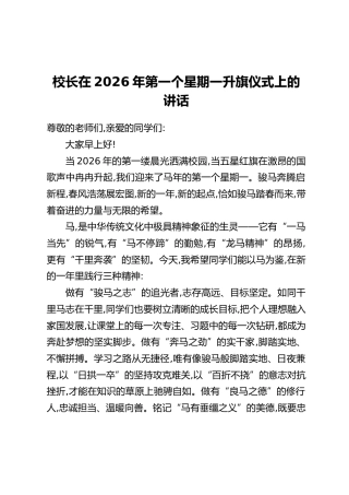 在2026年第一个星期一升旗仪式上的讲话