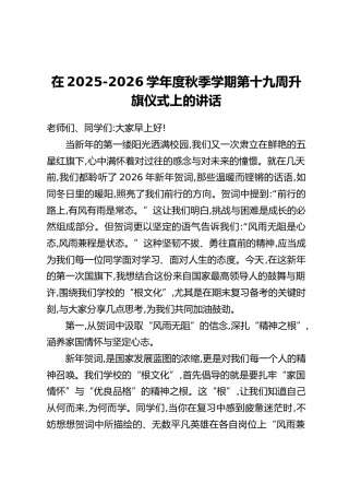 在2025-2026学年度秋季学期第十九周升旗仪式上的讲话