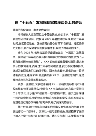 在“十五五”发展规划家校座谈会上的讲话