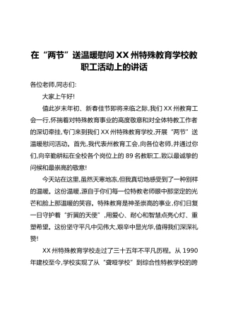 在“两节”送温暖慰问XX州特殊教育学校教职工活动上的讲话