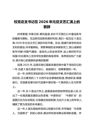 校党总支书记在2026年元旦文艺汇演上的致辞