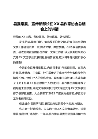 县委常委、宣传部部长在XX县作家协会总结会上的讲话
