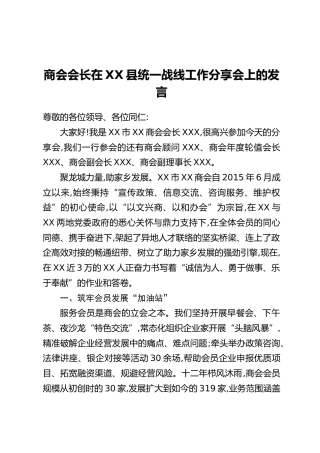 商会会长在XX县统一战线工作分享会上的发言