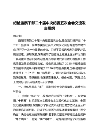 纪检监察干部二十届中央纪委五次全会交流发言提纲
