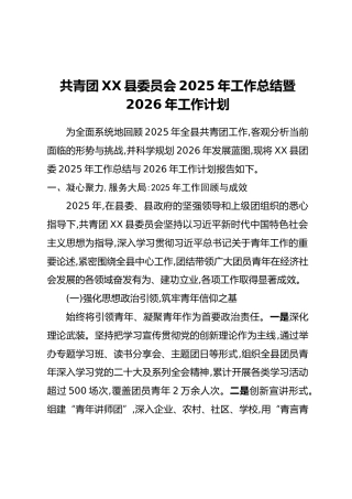 共青团XX县委员会2025年工作总结暨2026年工作计划