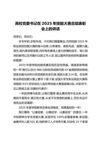 高校党委书记在2025年技能大赛总结表彰会上的讲话