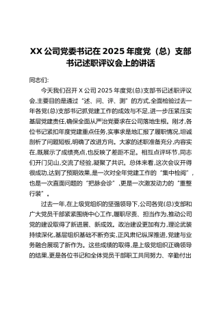 XX公司党委书记在2025年度党（总）支部书记述职评议会上的讲话