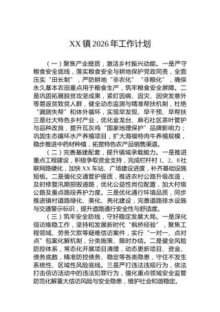 XX镇2026年工作计划