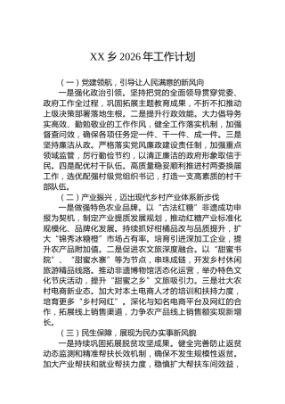 XX乡2026年工作计划