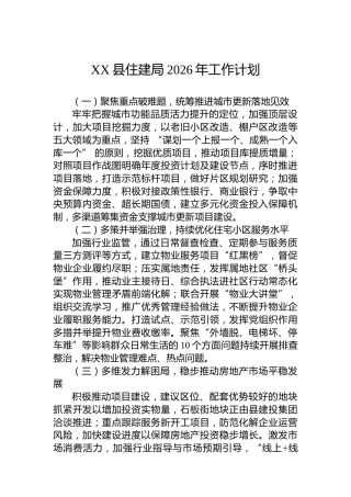 XX县住建局2026年工作计划