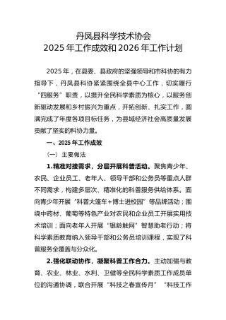 XX县科学技术协会2025年工作成效和2026年工作计划