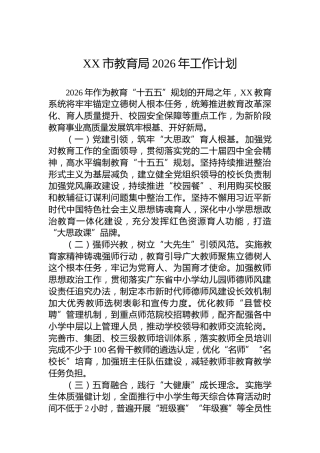 XX市教育局2026年工作计划