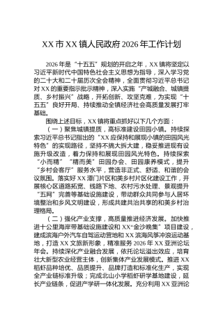 XX市XX镇人民政府2026年工作计划