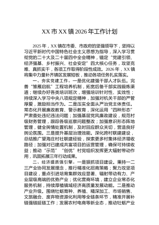 XX市XX镇2026年工作计划