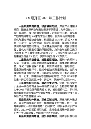 XX经开区2026年工作计划