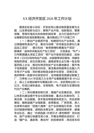 XX经济开发区2026年工作计划