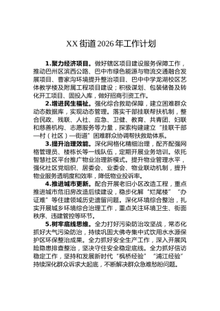 XX街道2026年工作计划