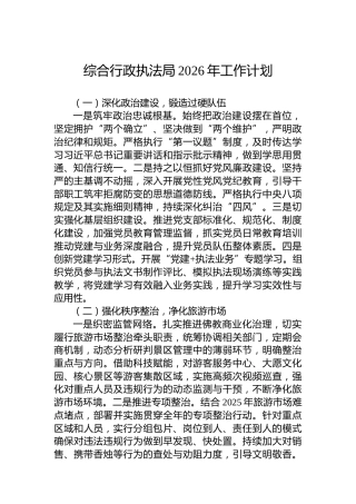 综合行政执法局2026年工作计划