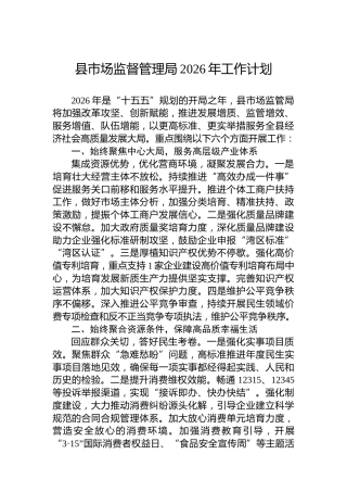 县市场监督管理局2026年工作计划