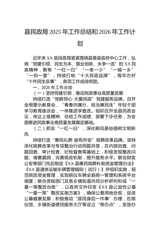 县民政局2025年工作总结和2026年工作计划