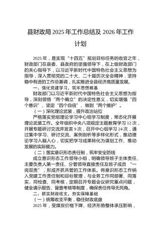 县财政局2025年工作总结及2026年工作计划