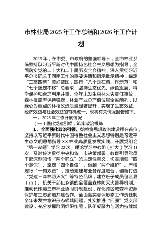 市林业局2025年工作总结和2026年工作计划