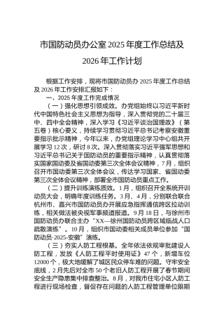 市国防动员办公室2025年度工作总结及2026年工作计划