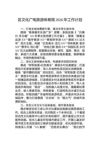 区文化广电旅游体育局2026年工作计划