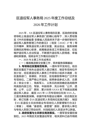 区退役军人事务局2025年度工作总结及2026年工作计划
