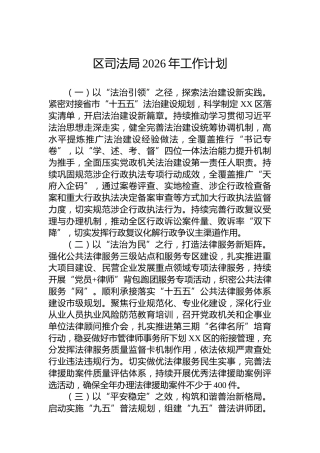区司法局2026年工作计划