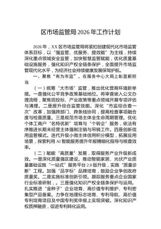 区市场监管局2026年工作计划