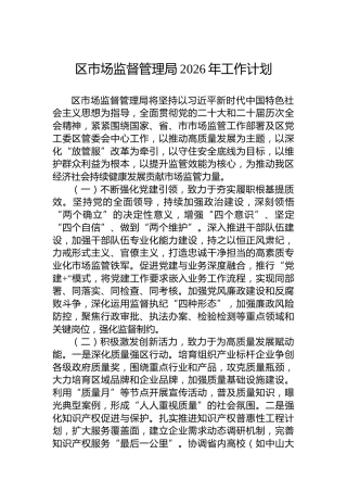区市场监督管理局2026年工作计划