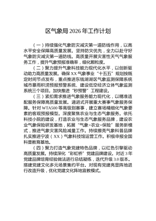区气象局2026年工作计划