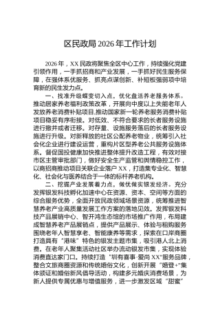 区民政局2026年工作计划